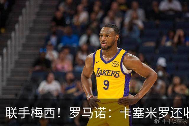 联手梅西！罗马诺：卡塞米罗还收到欧洲沙特报价 他与迈阿密签3年