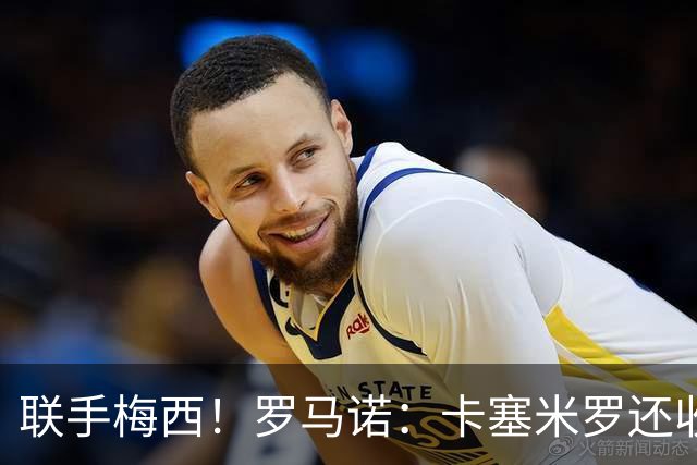 联手梅西！罗马诺：卡塞米罗还收到欧洲沙特报价 他与迈阿密签3年