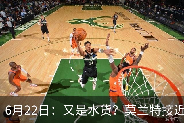 6月22日：又是水货？莫兰特接近加盟，放弃西甲中场，山东泰山引援看不懂